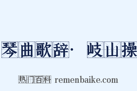 琴曲歌辞·岐山操是什么意思的图片